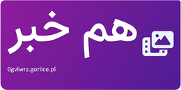 هم خبر