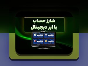 چطوری در وان ایکس بت پول واریز کنیم؟ راهنمای ساده و جامع برای کاربران ایرانی