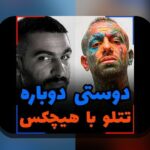 عکس قدیمی تتلو و هیچکس: رازهای جذاب و تاریخچه‌ای که باید بدانید