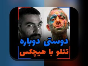 عکس قدیمی تتلو و هیچکس: رازهای جذاب و تاریخچه‌ای که باید بدانید