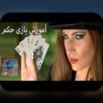 راهنمای جامع آموزش پاسور حکم برای علاقه‌مندان سایت شرط بندی: چگونه به راحتی بازی پاسور حکم را بیاموزیم؟