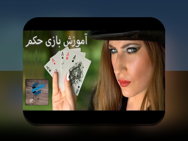 راهنمای جامع آموزش پاسور حکم برای علاقهمندان سایت شرط بندی: چگونه به راحتی بازی پاسور حکم را بیاموزیم؟