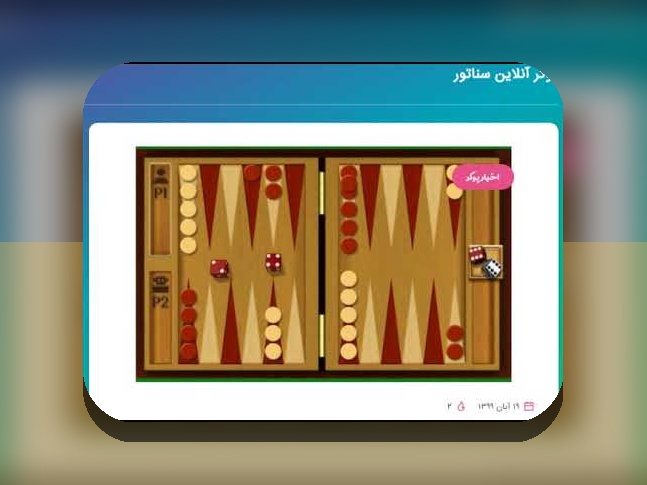 دانلود بازی تخته نرد آنلاین دونفره: چگونه میتوانیم لحظاتی سرگرمکننده و رقابتی را با دوستانمان تجربه کنیم؟