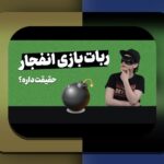 ربات بازی انفجار هات بت چیست؟ هر آنچه باید درباره این ابزار محبوب در سایت شرط بندی بدانید