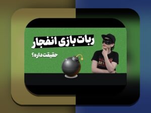 ربات بازی انفجار هات بت چیست؟ هر آنچه باید درباره این ابزار محبوب در سایت شرط بندی بدانید