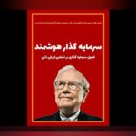 کتابهای برتر مدیریت سرمایه: راهنمای ساده برای مدیریت مالی هوشمند در زندگی روزمره ایرانیان