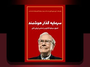 کتابهای برتر مدیریت سرمایه: راهنمای ساده برای مدیریت مالی هوشمند در زندگی روزمره ایرانیان