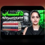 کتاب‌های برتر مدیریت سرمایه برای مبتدی‌ها: چگونه شروع کنیم و از تجربیات ایران بهره ببریم؟