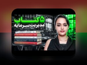 کتابهای برتر مدیریت سرمایه برای مبتدیها: چگونه شروع کنیم و از تجربیات ایران بهره ببریم؟